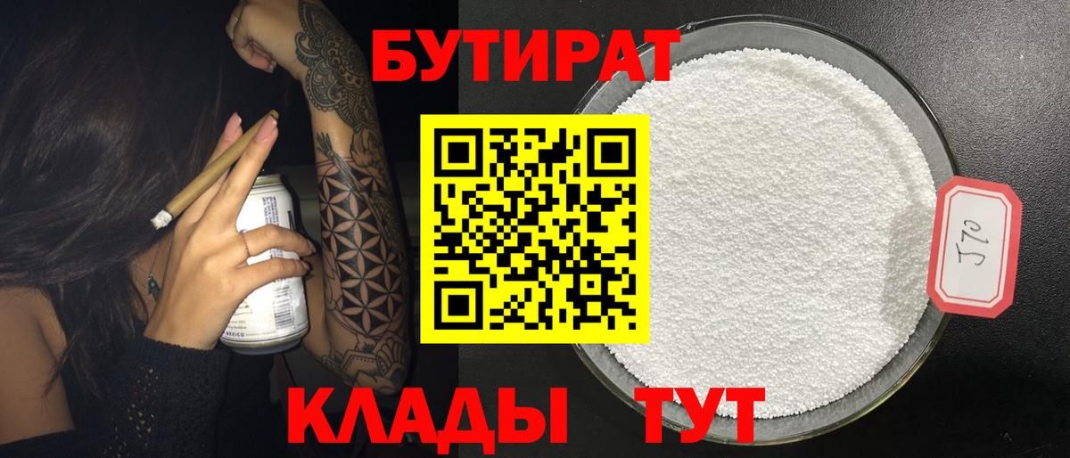 БУТИРАТ  Вход с VPN  Ленинск-Кузнецкий  Бутират 99% 